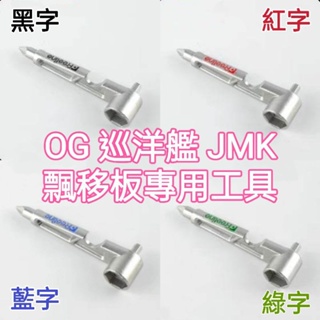 飄移板六合一工具 【專業】 Freeline【現貨當天出貨】翫飄移.巡洋艦 OG PRO JMK 滑板 專用工具 .