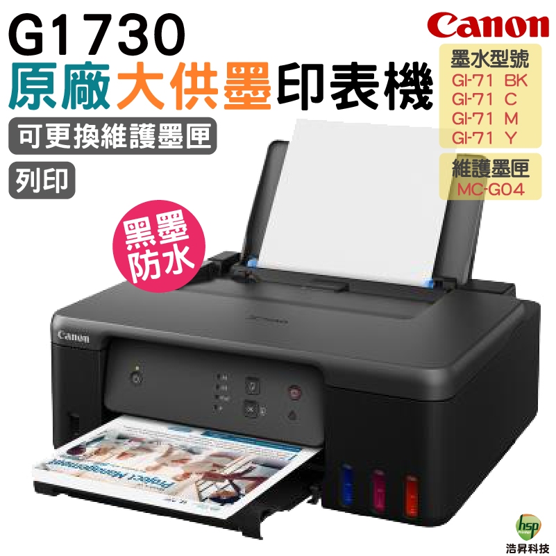 Canon PIXMA G1730 原廠大供墨印表機 登錄CANON 原廠4X6相片紙100張