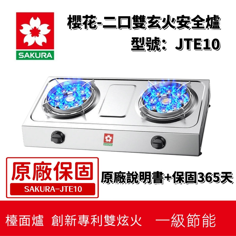 最後兩台！！櫻花牌猛火雙台安全灶  瓦斯爐 JET10 雙台安全灶  台灣全新貨