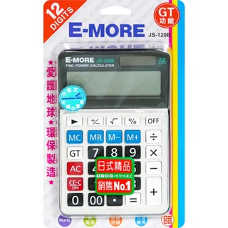 E-MORE桌上12位計算機 JS-120B GT功能 E-MORE計算機