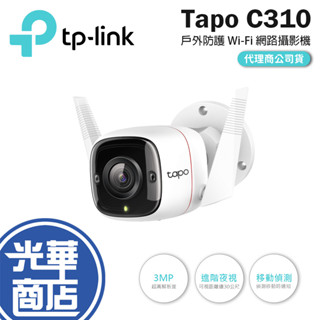 【現貨熱銷】TP-Link Tapo C310 3MP 高解析度 防水防塵 WiFi 無線 網路攝影機 監視器 光華商場