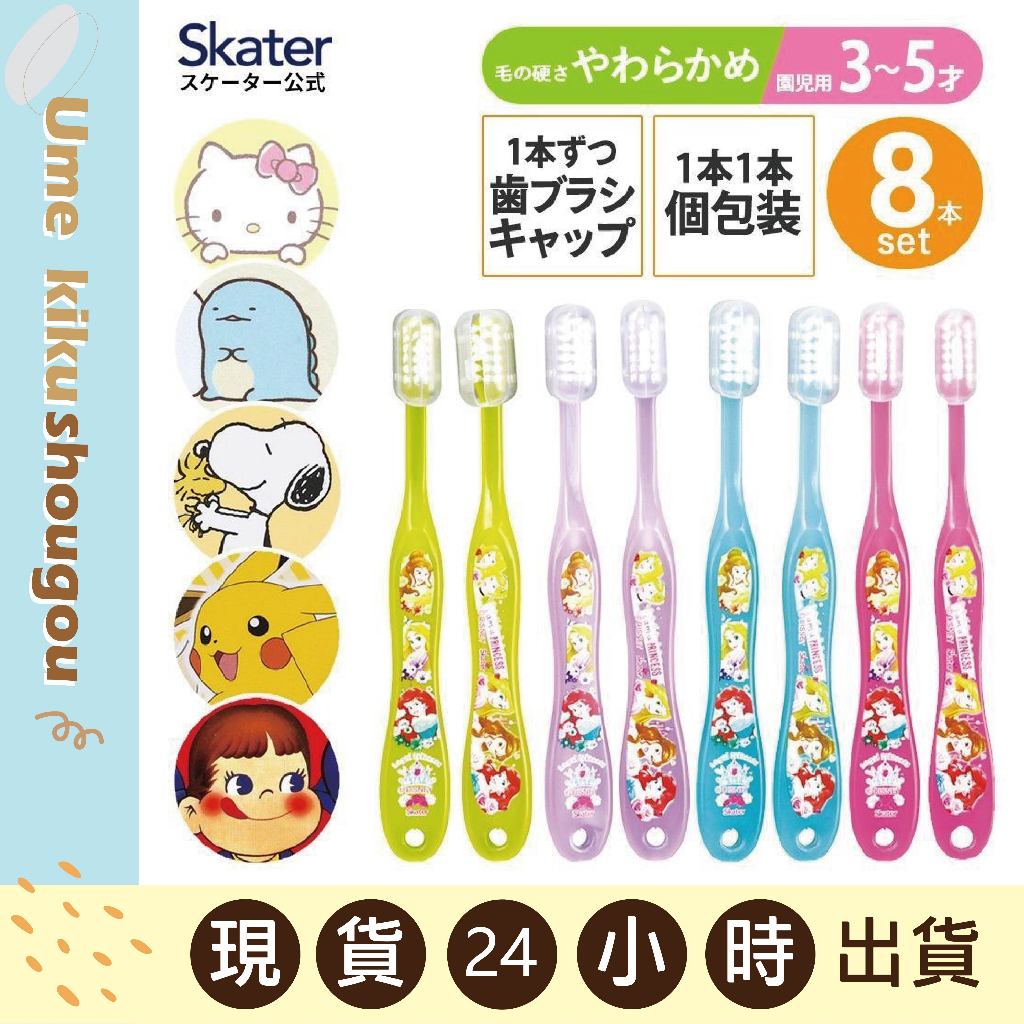 🔥現貨🔥日本 Skater 牙刷 兒童牙刷 8入組 幼兒牙刷 清潔牙齒 3~5歲 卡通圖案牙刷