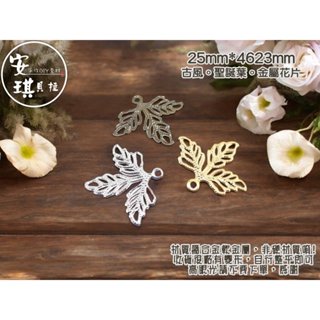 【安琪貝拉DIY手作】JS329【1組4入】三色☆聖誕葉│古風 金屬花片│適用 水晶滴膠 UV膠 AB膠 封入 材料 配
