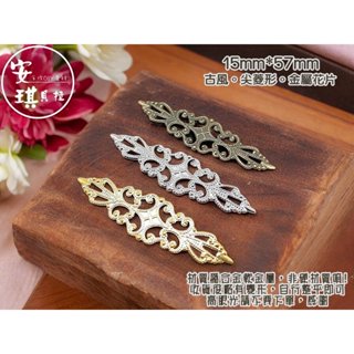 【安琪貝拉DIY手作】JS332【1組4入】三色☆尖菱形│古風 金屬花片│適用 水晶滴膠 UV膠 AB膠 封入 材料 配