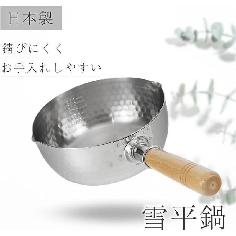 和平FREIZ 彩食庵 日本 不銹鋼 IH 槌目 雪平鍋 日本製16cm/18cm/20cm