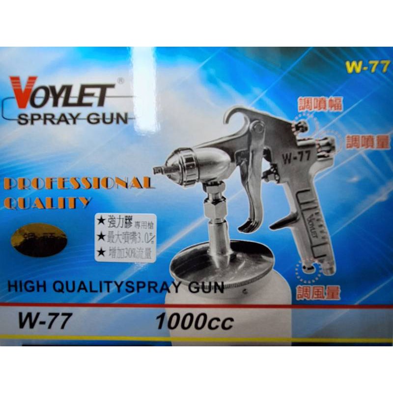 VOYLET 噴漆槍 W-77 杯量1000cc 口徑3.0mm 三調幅 可調風量 噴量 噴幅 ★ 強力膠專用 ★