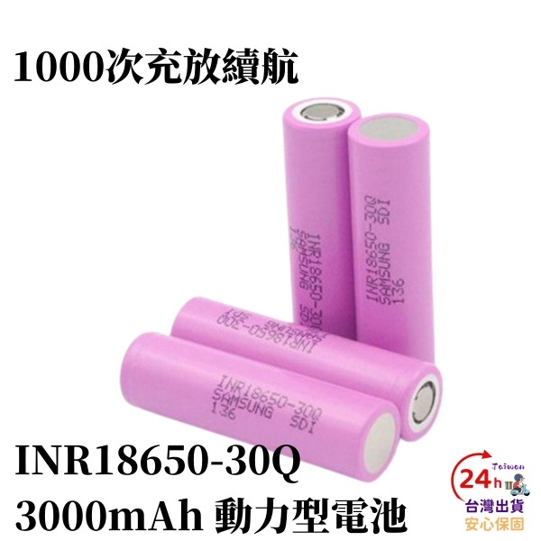 【限時免運】SX INR18650-30Q 3000mAh 動力型電池 充電電池 適用於電動工具電池 玩具 頭燈