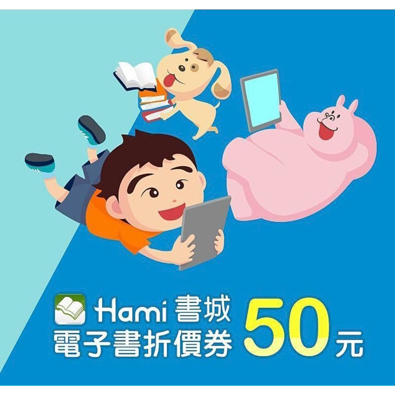 Hami 書城 $50 電子書折價券