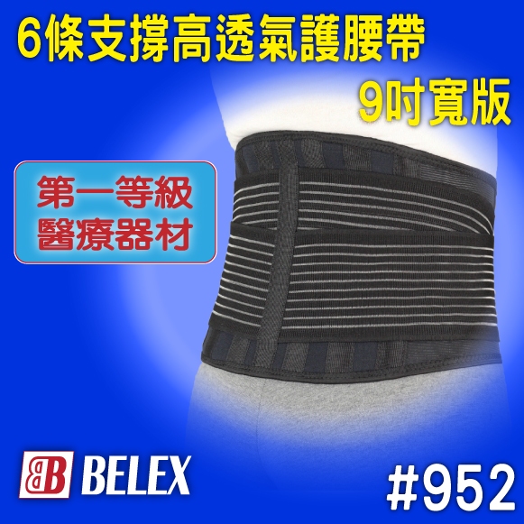 BELEX 『6條支撐高透氣護腰帶 9吋寬版』 第一等級醫療器材 護腰帶