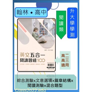 <全新>[升大學學測英文必備]翰林 英文五合一閱讀題組100 新型學測混合題組熟悉大考題型~~附解答本