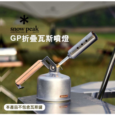 現貨 日本 Snow Peak GP折疊瓦斯噴燈 GT-120 瓦斯噴燈 噴燈 瓦斯噴槍 噴槍 噴火槍 露營 Bu媽你好