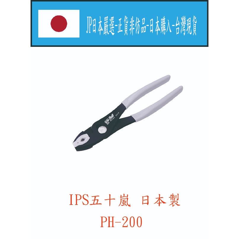 ★JP日本嚴選★現貨在台★ 日本 五十嵐 IPS PH-200 大開口軟口護套鯉魚鉗 水管鉗 護套不傷管件