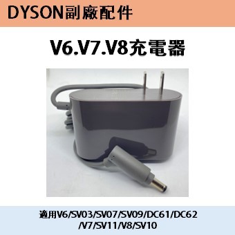 DYSON V6/V7/V8/V10/V11副廠充電器