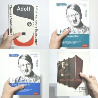 【希特勒傳記套書】約阿希姆費斯特 - 希特勒 上下、阿道夫 H. 希特勒：一個獨裁者的一生、希特勒的私人圖書館