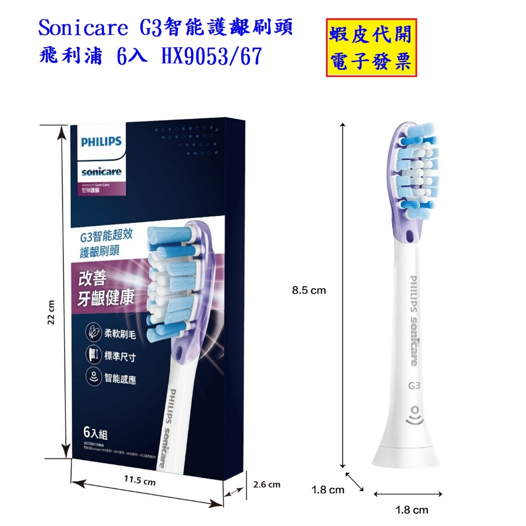 ~!costco代購* #144256 飛利浦 Sonicare G3智能護齦刷頭 6入 HX9053/67