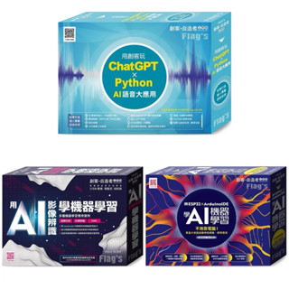 Flag’s 創客‧自造者工作坊 用 AI 影像辨識學機器學習 + 用創客玩 ChatGPT x Python AI 語音大應用 + 用 ESP32 × Arduino IDE 學 AI 機器學習