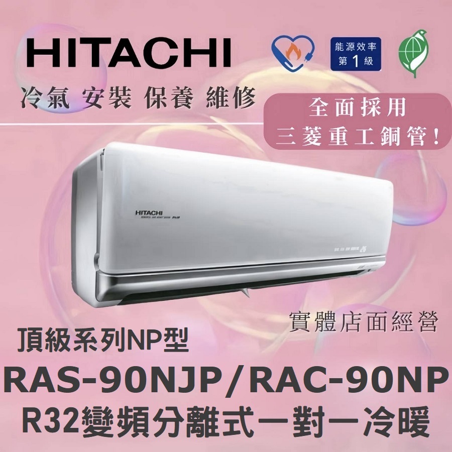 【含標準安裝刷卡價】🌈含好禮🌈日立冷氣 頂級系列R32變頻分離式 一對一冷暖 RAS-90NJP/RAC-90NP