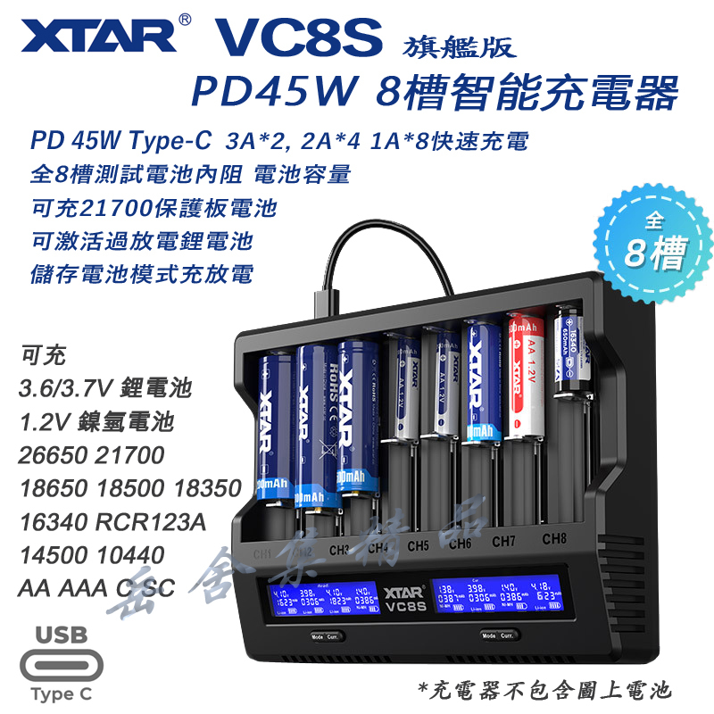 XTAR VC8 VC8S PD3.0/QC3.0 8槽電池充電器 可測容量內阻放電分容 可充 21700帶保護板電池
