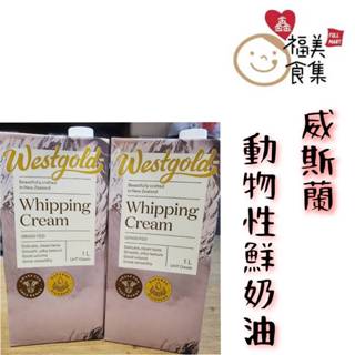 【鑫福美食集】威斯蘭動物性鮮奶油1公升/罐勿與冷凍商品一起下單