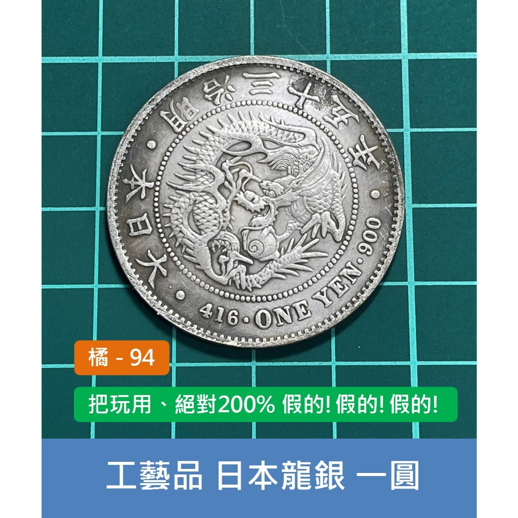 亞洲 日本 1902年(明治35年) 日本龍銀 一圓-紀念品 工藝品、觀賞把玩用 (橘94)