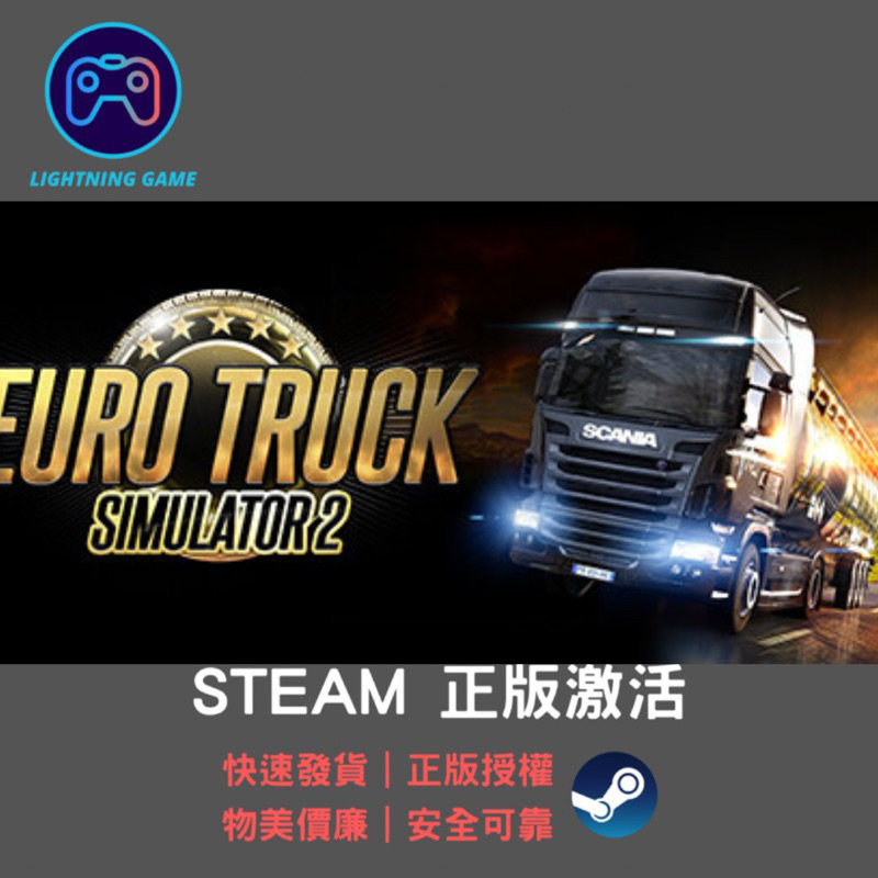 【閃電⚡️電玩】歐洲卡車模擬器2 steam key