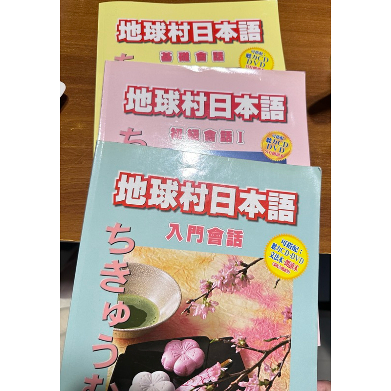 地球村日本語二手課本，三本一起賣