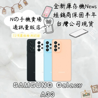 ☁️10%蝦幣回饋☁️ ✨全新庫存機✨🧾含稅附發票三星 SAMSUNG Galaxy A33 (6G+128G)