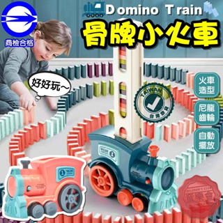 [檢驗合格] 現貨／快速出貨【童樂會】骨牌小火車 兒童玩具 多米諾骨牌 自動投放電動小火車 積木骨牌火車 骨牌電動車