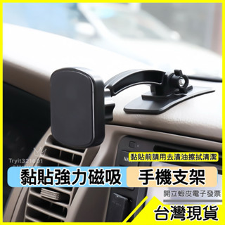 🇹🇼現貨附發票✅黏貼磁吸手機架 手機支架 磁性支架 儀表板用 車用支架 磁鐵手機架 車載支架 車用手機架汽車手機架
