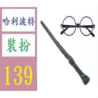 【三峽貓媽的店】哈利波特眼鏡黑色眼鏡框哈利魔法棒塑膠指揮棒手持COS道具魔杖 哈利波特魔法棒 哈利波特眼鏡裝扮