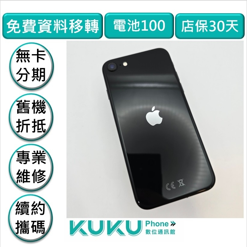 ⭐️蝦皮五星口碑賣家 iPhone SE2 64G 黑 台中實體店面安心有保障  舊換新折抵購機