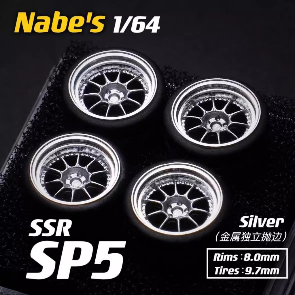 【傑作坊】Nabe's 1/64 比例汽車模型改裝輪圈/輪框 SSR SP5
