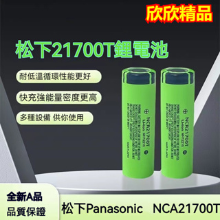 【欣欣精品】現貨 松下Panasonic 全新日本製 Panasonic松下 21700鋰電池 動力型 4800MAH