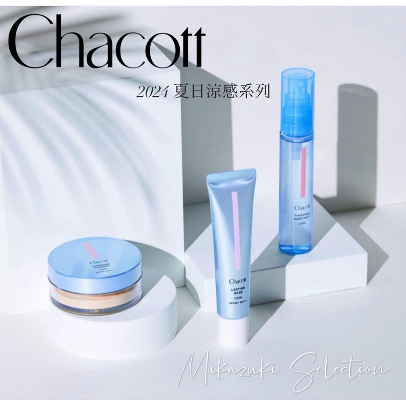 🌙MIKA代購［預購］4月限定發售 Chacott 涼感 蜜粉 / 妝前乳 / 定妝噴霧 夏日限定