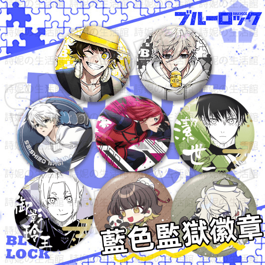 藍色監獄周邊 徽章 鐳射徽章 碎玻璃款 吧唧徽章 潔世一 蜂樂回 凪誠士郎 胸章 胸徽 胸牌 胸針 二次元 痛包 動漫