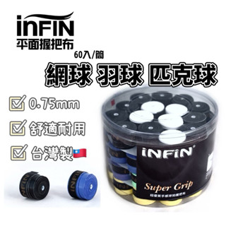 【威盛國際】INFIN 0.75mm 平面握把布 (60入) 微黏/舒適 外層握把布 網球 羽球 MIT臺灣製 附發票