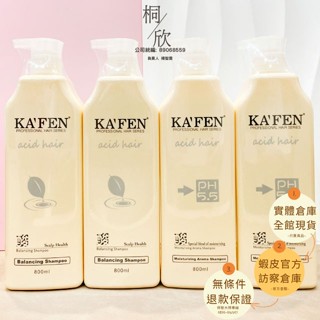 【桐欣】台灣公司貨 卡氛 KAFEN 亞希朵 洗髮精 護髮 系列 800ML (保濕/控油) 洗髮精