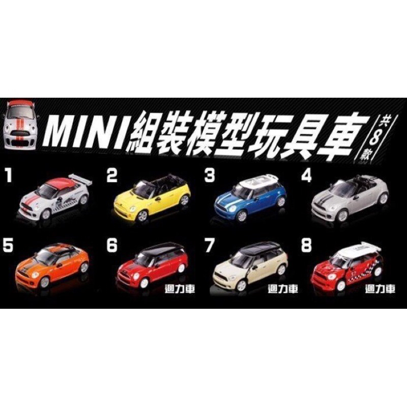 二手mini cooper 組裝模型玩具車-整組8台（有兩台的底座卡榫缺1，介意者勿下單）無紙盒外包裝