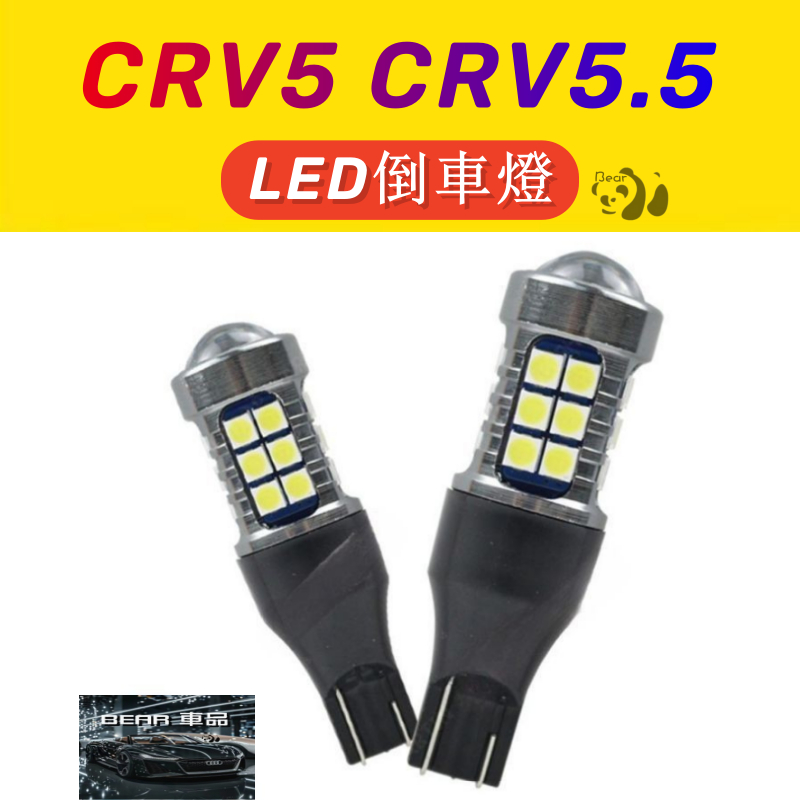 Bear優選 CRV5 CRV5.5 CRV 代 DIY 超爆亮 LED 倒車燈 改裝 LED燈 配件 燈 尾燈