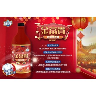 臺灣製造金富貴💰 金桔檀香洗衣精 ☘️香氛/制菌/潔淨