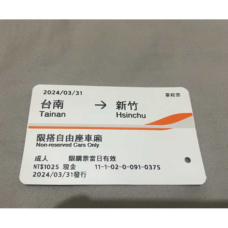 2024/3/31 台南-新竹 高鐵票根：僅一張/自買自銷