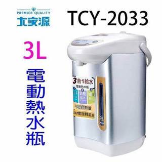 大家源 3L三合一給水電動熱水瓶 TCY-2033