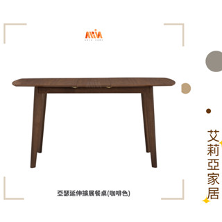 【艾莉亞家居】亞瑟延伸擴充套件餐桌(咖啡色)✅實體店面✅臺灣現貨✅橡木✅餐桌椅✅極簡✅歐風✅加長餐桌✅伸縮餐桌✅摺疊餐桌
