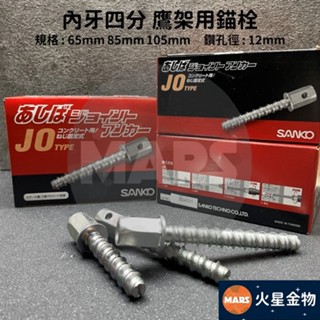 【火星金物】 三幸商事 SANKO 四分內牙 鷹架用苗栓 使用19mm套筒安裝 每盒20支 安卡螺絲 內牙壁虎