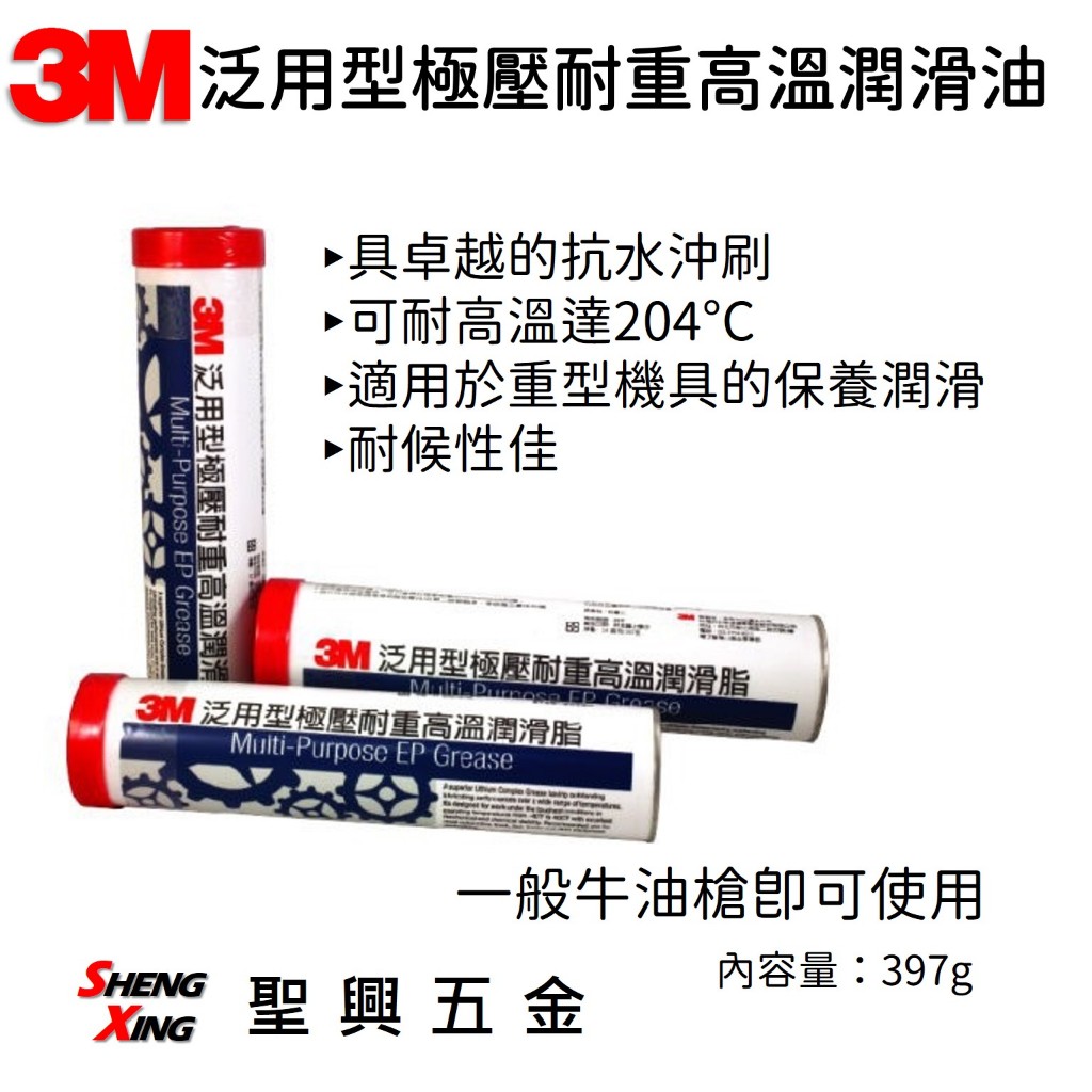 3M 泛用型極壓耐重高溫潤滑油 耐溫 絕緣 黃油條 牛油條 [聖興五金]