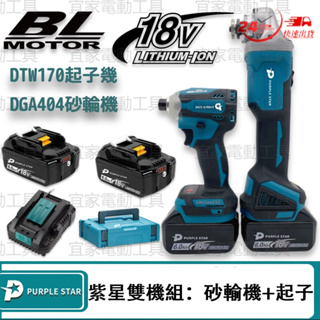 快速出貨 170起子機 砂輪機DGA404雙機組合 18V 無刷電鑽 起子機 扳手鋰電砂輪機 充電式電動工具 紫星