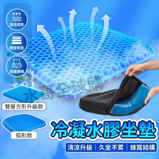 【現貨最低價+真的涼+贈防滑套】冰涼墊 日本蜂巢冷凝膠坐墊 凝膠坐墊 坐墊 汽車坐墊 水感凝膠椅墊 椅墊坐墊 透氣坐墊
