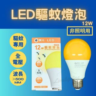 舞光 LED 12W 驅蚊燈泡 防蚊燈泡 驅蚊燈 夏日必備品 露營 戶外陽台 驅蚊 防蚊 全電壓 E27燈頭