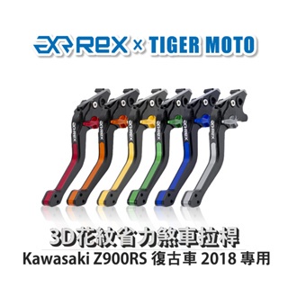 老虎摩托  Rex雷克斯 Kawasaki Z900RS 復古車 2018 六段式 省力煞車 離合器 拉桿