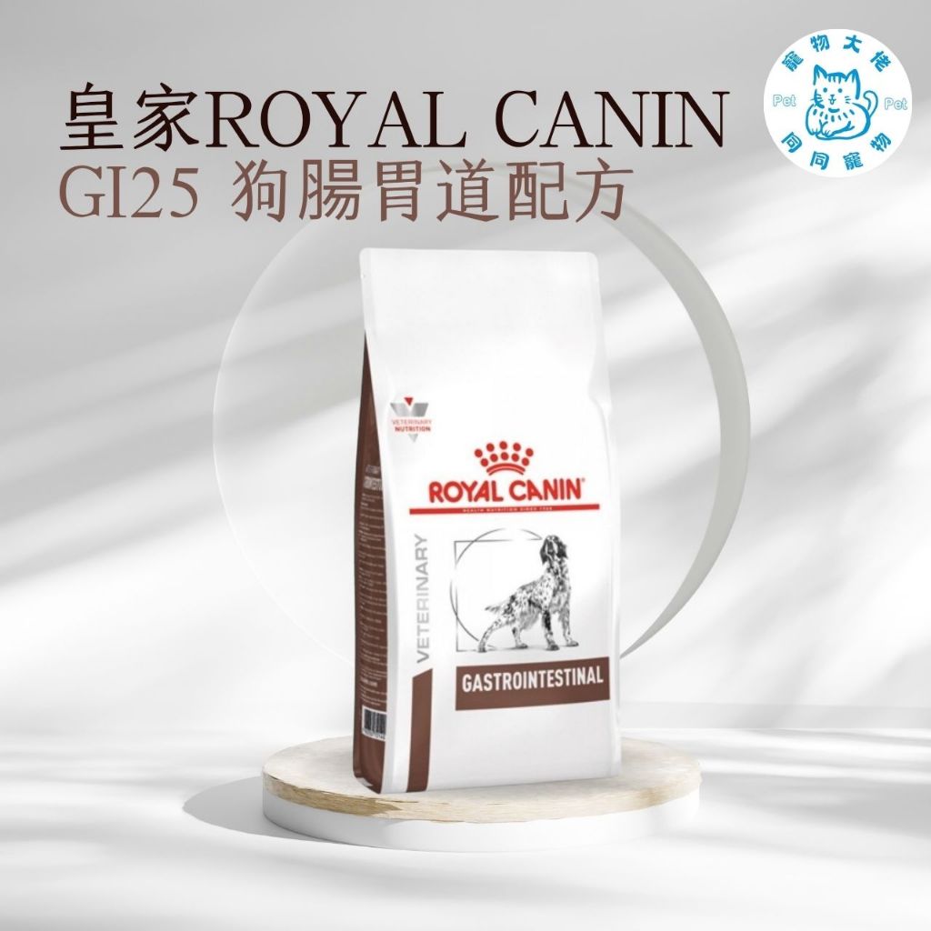 寵物大佬🔥現貨🔥 ROYAL CANIN GI25 皇家狗腸胃道配方處方飼料 2kg/7.5kg